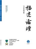 福建论坛(人文社会科学版)(不收版面费审稿费)