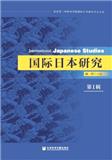 国际日本研究(集刊)