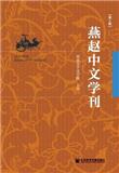 燕赵中文学刊(集刊)