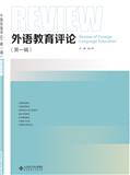 外语教育评论(集刊)