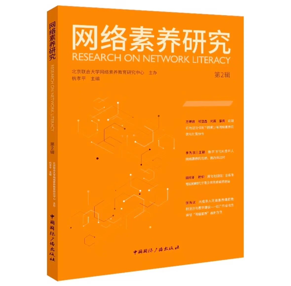 网络素养研究（集刊）（不收版面费）