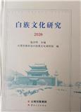 白族文化研究(集刊)(不收版面费审稿费)