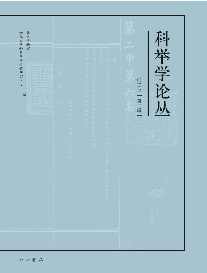 科举学论丛(集刊)