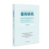 量刑研究（集刊）