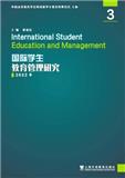 国际学生教育管理研究(集刊)(不收版面费审稿费)