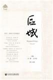 区域(集刊)