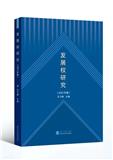 发展权研究(集刊)(原:发展、人权和法治研究)(不收版面费审稿费)