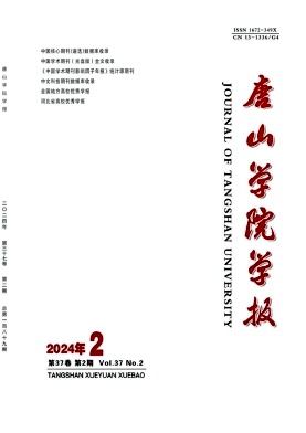 唐山学院学报(不收版面费审稿费)