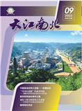 大江南北（不收版面费审稿费）