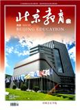北京教育(高教版)(不收版面费审稿费)
