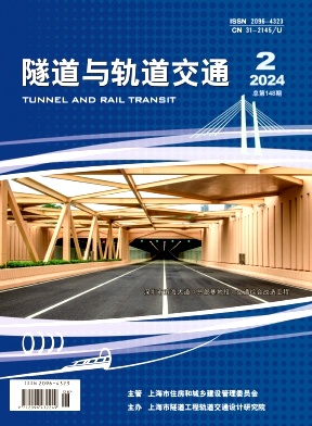 隧道与轨道交通(原:地下工程与隧道)