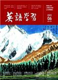 英语学习（不收版面费审稿费）
