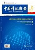 中国科技术语(不收版面费审稿费)
