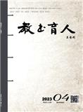 教书育人(教师新概念版)(上旬刊)(不收版面费审稿费)