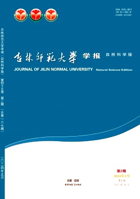 吉林师范大学学报(自然科学版)(不收版面费审稿费)