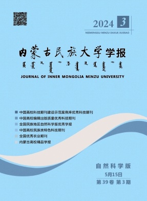 内蒙古民族大学学报(自然科学版)(不收版面费审稿费)