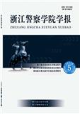 浙江警察学院学报(原:公安学刊(浙江警察学院学报))(不收版面费)