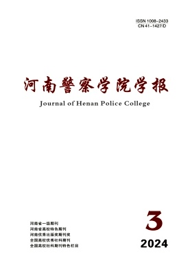 河南警察学院学报(原:河南公安高等专科学校学报)(不收版面费审稿费)
