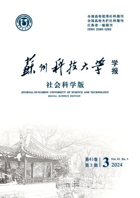 苏州科技大学学报（社会科学版）（原：苏州科技学院学报（社会科学版））（不收版面费审稿费）