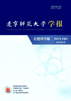 辽宁师范大学学报(自然科学版)