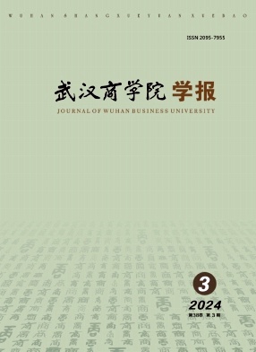 武汉商学院学报(原:武汉商业服务学院学报)(不收版面费审稿费)