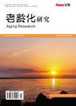 老龄化研究(OA学术期刊)