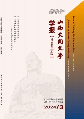 山西大同大学学报(社会科学版)(原:大同职业技术学院学报)(不收版面费审稿费)