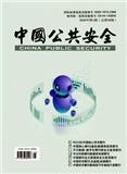 中国公共安全(学术版)(停刊)