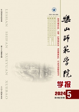 乐山师范学院学报(不收版面费审稿费)