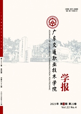 广东交通职业技术学院学报(不收版面费审稿费)