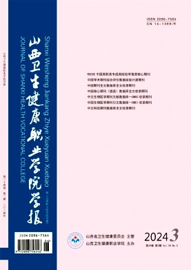 山西卫生健康职业学院学报(原:山西职工医学院学报)