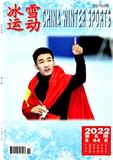 冰雪运动