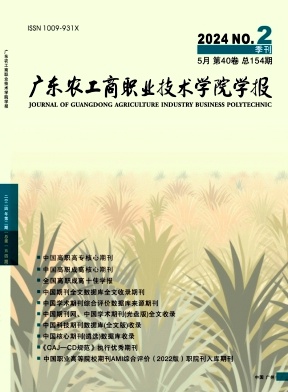 广东农工商职业技术学院学报(不收版面费审稿费)