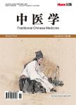 中医学(OA学术期刊)