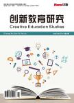 创新教育研究(OA学术期刊)