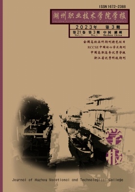 湖州职业技术学院学报(不收版面费审稿费)