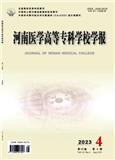 河南医学高等专科学校学报(原:河南职工医学院学报)