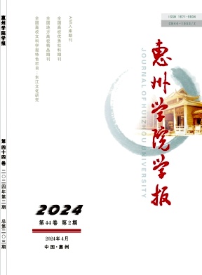 惠州学院学报(不收版面费审稿费)