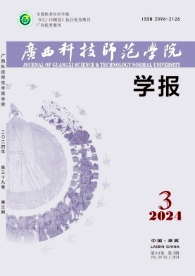 广西科技师范学院学报(原:柳州师专学报)(不收版面费审稿费)