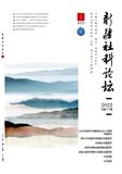 新疆社科论坛(不收版面费审稿费)