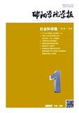 邵阳学院学报(社会科学版)(原:邵阳学院学报;邵阳师范高等专科学校学报)(不收版面费审稿费)