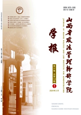 山西省政法管理干部学院学报(不收版面费审稿费)