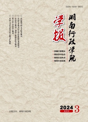湖南行政学院学报（不收版面费审稿费）