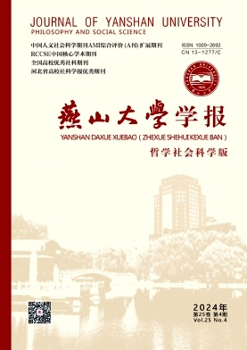 燕山大学学报(哲学社会科学版)(博士副教授以上不收版面费)