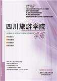 四川旅游学院学报（原：四川烹饪高等专科学校学报）（不收版面费审稿费）