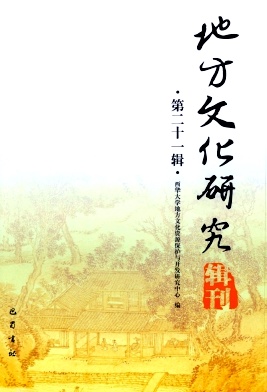 地方文化研究辑刊（集刊）