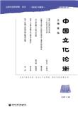中国文化论衡(集刊)