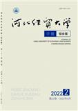 河北经贸大学学报(综合版)(不收版面费审稿费)