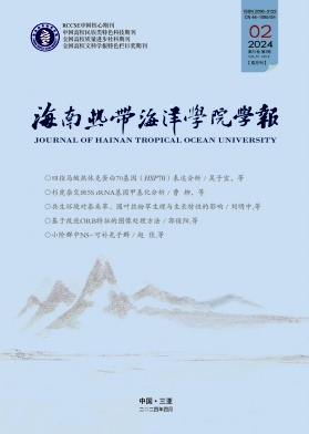 海南热带海洋学院学报(原:琼州学院学报)(不收版面费审稿费)