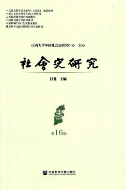 社会史研究（集刊）